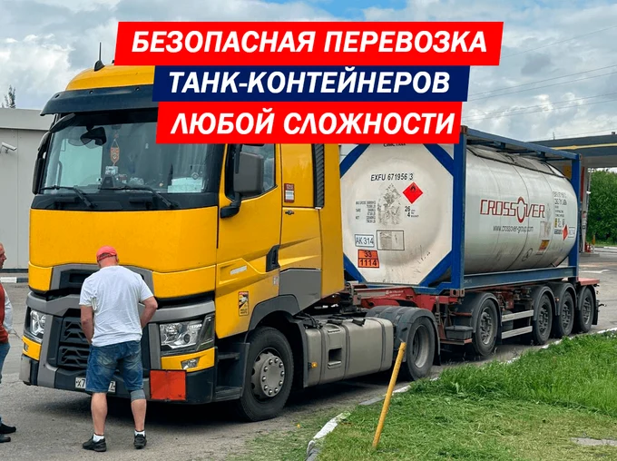 Перевозка контейнеров, в том числе с наливными и опасными грузами
