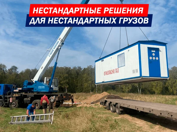 Грузоперевозки крупногабаритных грузов по России и странам СНГ