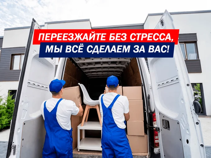 Профессиональные услуги переезда по России и странам СНГ