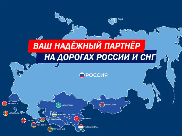 Перевозка грузов по всей России и странам СНГ